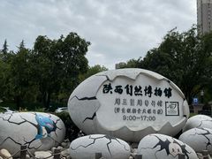 -陕西自然博物馆