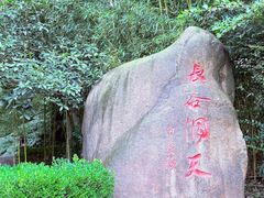 -长谷洞天