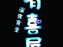 门面-有喜屋·烧鸟·居酒屋(三钢里店)