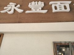 -永丰面馆(汉口路店)
