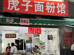 -虎子面粉馆(五一东村店)