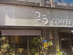 -25#COFFEE(古地石店)
