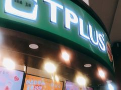 门面-TPLUS茶家(上海商城南京西路店)