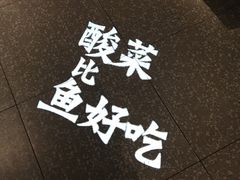-太二酸菜鱼(正大广场店)