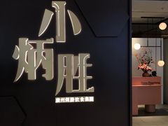-小炳胜(卓悦中心店)