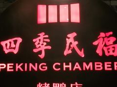 门面-四季民福烤鸭店(前门店)