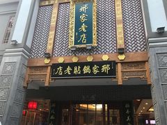 门面-邢家锅贴老店·非遗·开封菜(金明广场店)
