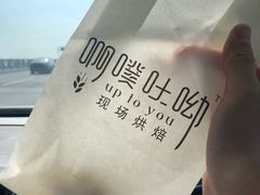 -啊噗吐呦现场烘焙(麦凯乐店)