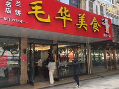 -毛华美食(清扬路店)