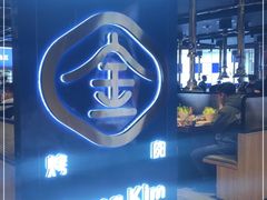 -金妈家烤肉(龙湖U城天街店)