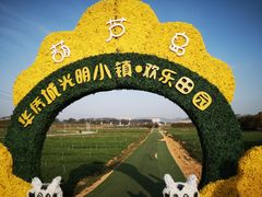 -光明小镇欢乐田园