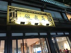 -兰边碗(鼓楼店)