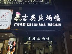 -吉英盐焗鸡(文中路店)