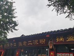 门面-洞子口张老二凉粉(文殊院店)