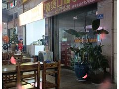 -壹煲口福煲仔饭(中山路店)