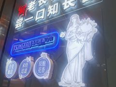 -老长春肉馆(隆礼路店)