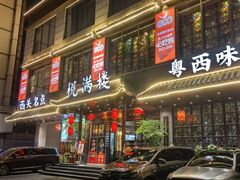 -悦满楼·西关名点·湛江名菜(航空综合大厦店)