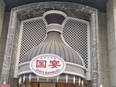 -国宴饭店(星光联盟店)