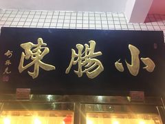 门面-北京小肠陈饭庄(方庄店)