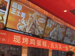 -東更道点心行(利客来店)