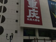 -重庆十八梯传统风貌区