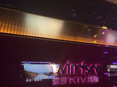 -温莎KTV(珠江路店)