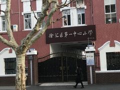 -上海市徐汇区第一中心小学