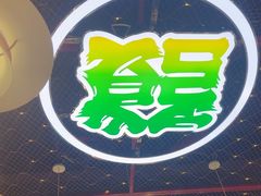 -永發發串串火锅馆·烧烤·大排档(传媒大学店)
