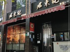 门面-君东记本帮面馆(天钥桥路店)