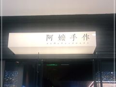 门面-阿嬷手作(深圳梅林卓悦汇店)