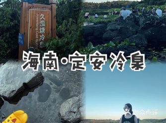 海南旅游｜定安龙门冷泉夏天避暑胜地！