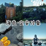 海南旅游｜定安龙门冷泉夏天避暑胜地！[礼花]