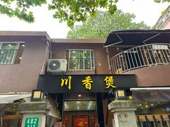 -川香煲(茅台路店)