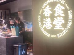-留半山·香港食堂(啦啦宝都店)
