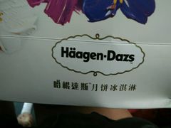 -哈根达斯(天河城店)