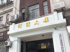 -河滨大楼