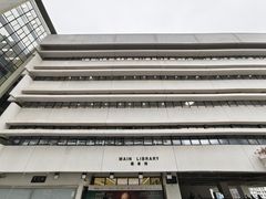 -香港大学