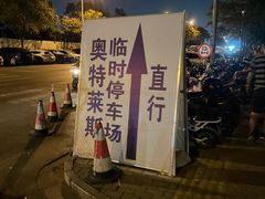 -奥特莱斯停车场