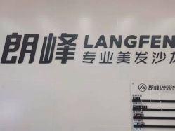 点击看大图 -朗峰专业美发沙龙