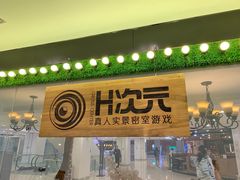 -H次元沉浸剧情密室(街道口店)