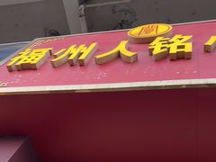 门面-福州人铭小吃
