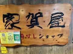 -家贺屋刺身寿司专门店