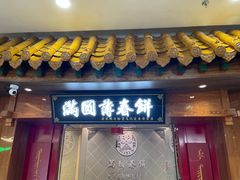 -满园烤鸭·春饼(太原街万达店)