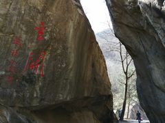 -秦岭终南山世界地质公园翠华山景区