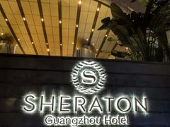 -广州粤海喜来登酒店