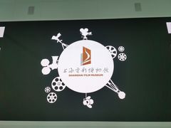-上海电影博物馆