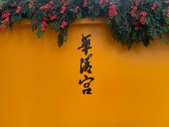 -华清宫景区