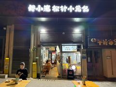 -舒小笼松针小笼包