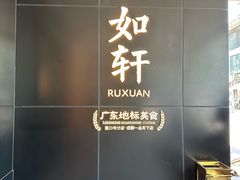 -如轩·海鲜砂锅粥·潮汕菜(一品天下店)