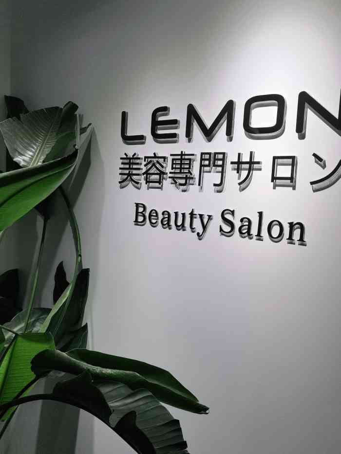 lemon美容中心"环境特别好的一家日式皮肤护理店,手法特别.